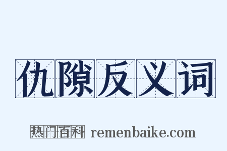 仇隙反义词是什么意思的图片